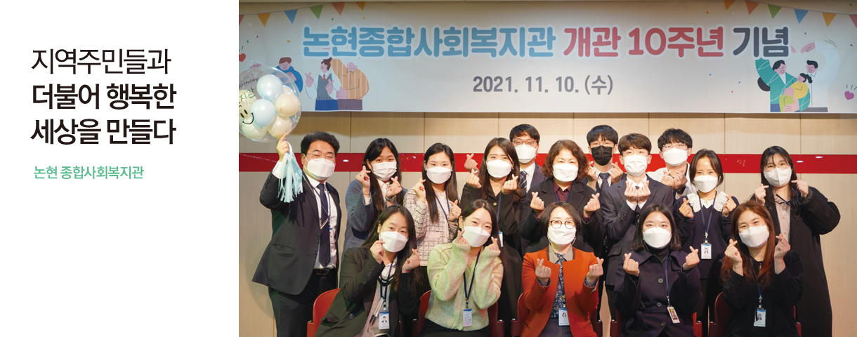 지역주민들과 더불어 행복한 세상을 만들다 논현 종합사회복지관