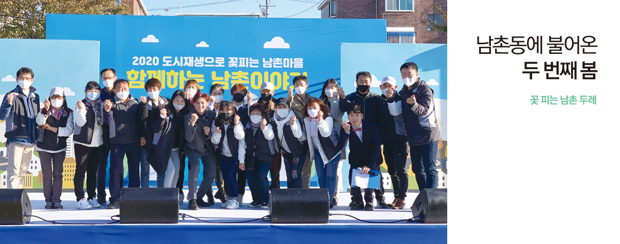 남촌동에 불어온 두 번째 봄 꽃 피는 남촌 두레