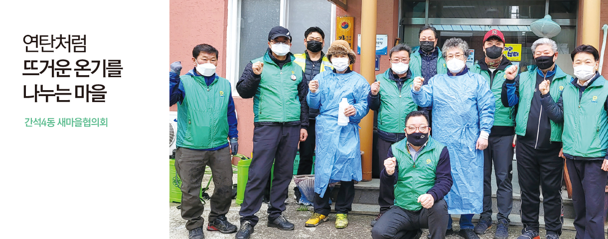 연탄처럼 뜨거운 온기를 나누는 마을 간석4동 새마을협의회