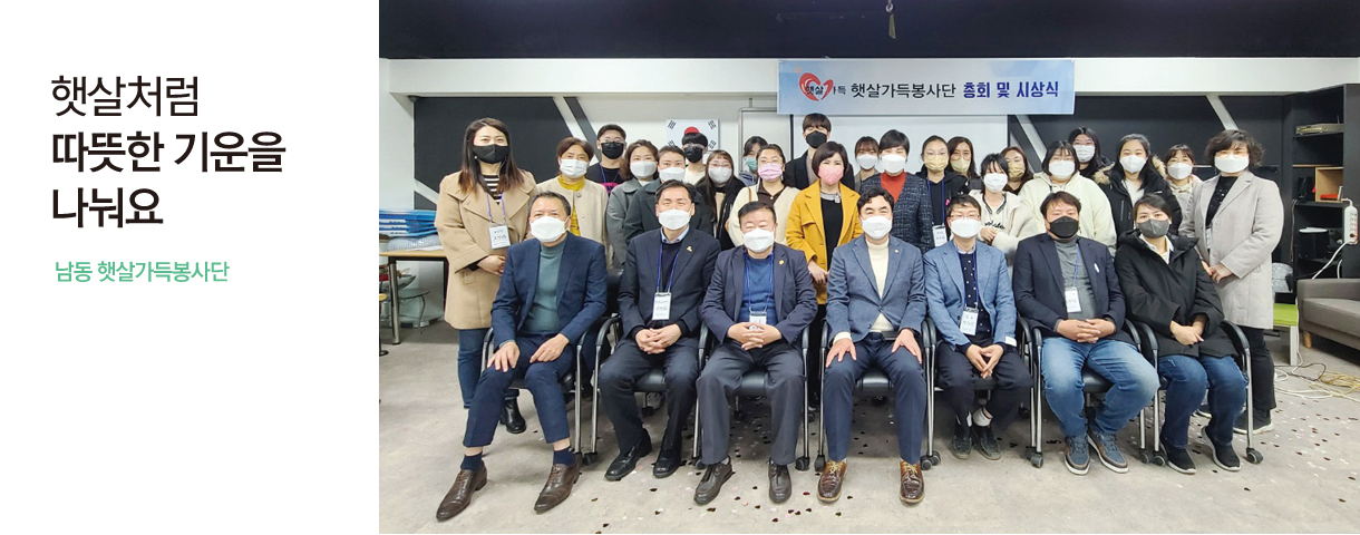 햇살처럼 따뜻한 기운을 나눠요 남동 햇살가득봉사단