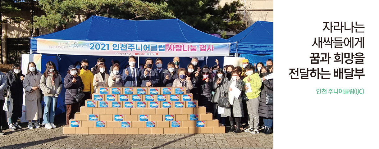 자라나는 새싹들에게 꿈과 희망을 전달하는 배달부 인천 주니어클럽(IJC)
