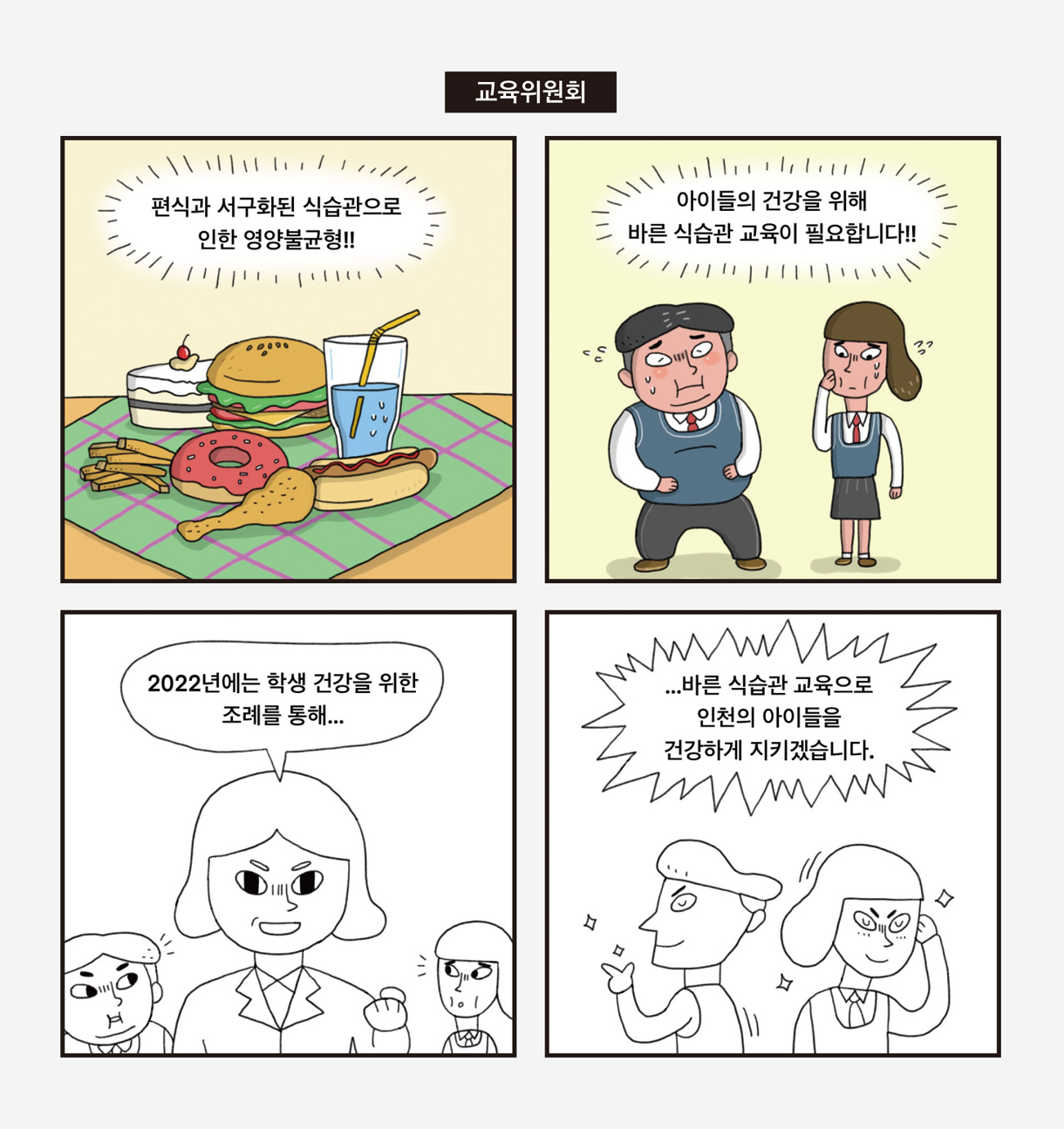 교육위원회 / 편식과 서구화된 식습관으로 인한 영향불균형!! / 아이들의 건강을 위해 바른 식습관 교육이 필요합니다!! / 2022년에는 학생 건강을 위한 조례를 통해...  / ...바른 식습관 교육으로 인천의 아이들을 건강하게 지키겠습니다.