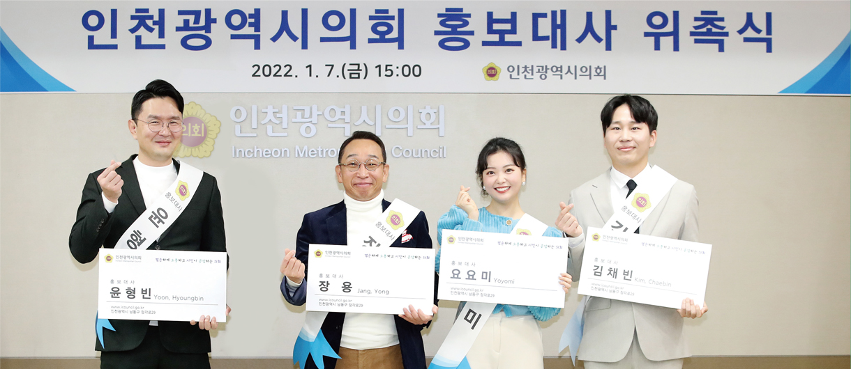 인천시의회 홍보대사 / 좌부터 시계방향으로 윤형빈, 장용, 요요미, 김채빈