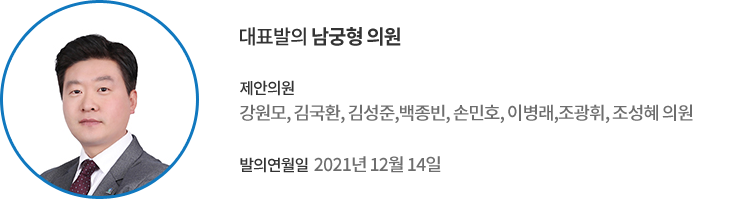 대표발의 남궁형 의원 / 제안의원 : 강원모, 김국환, 김성준,백종빈, 손민호, 이병래,조광휘, 조성혜 의원 / 의결일 : 2021년 12월 14일