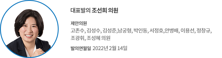 대표발의 조선희 의원 / 제안의원 : 고존수, 김성수, 김성준,남궁형, 박인동, 서정호,안병배, 이용선, 정창규,조광휘, 조성혜 의원 / 의결일 : 2022년 2월 14일