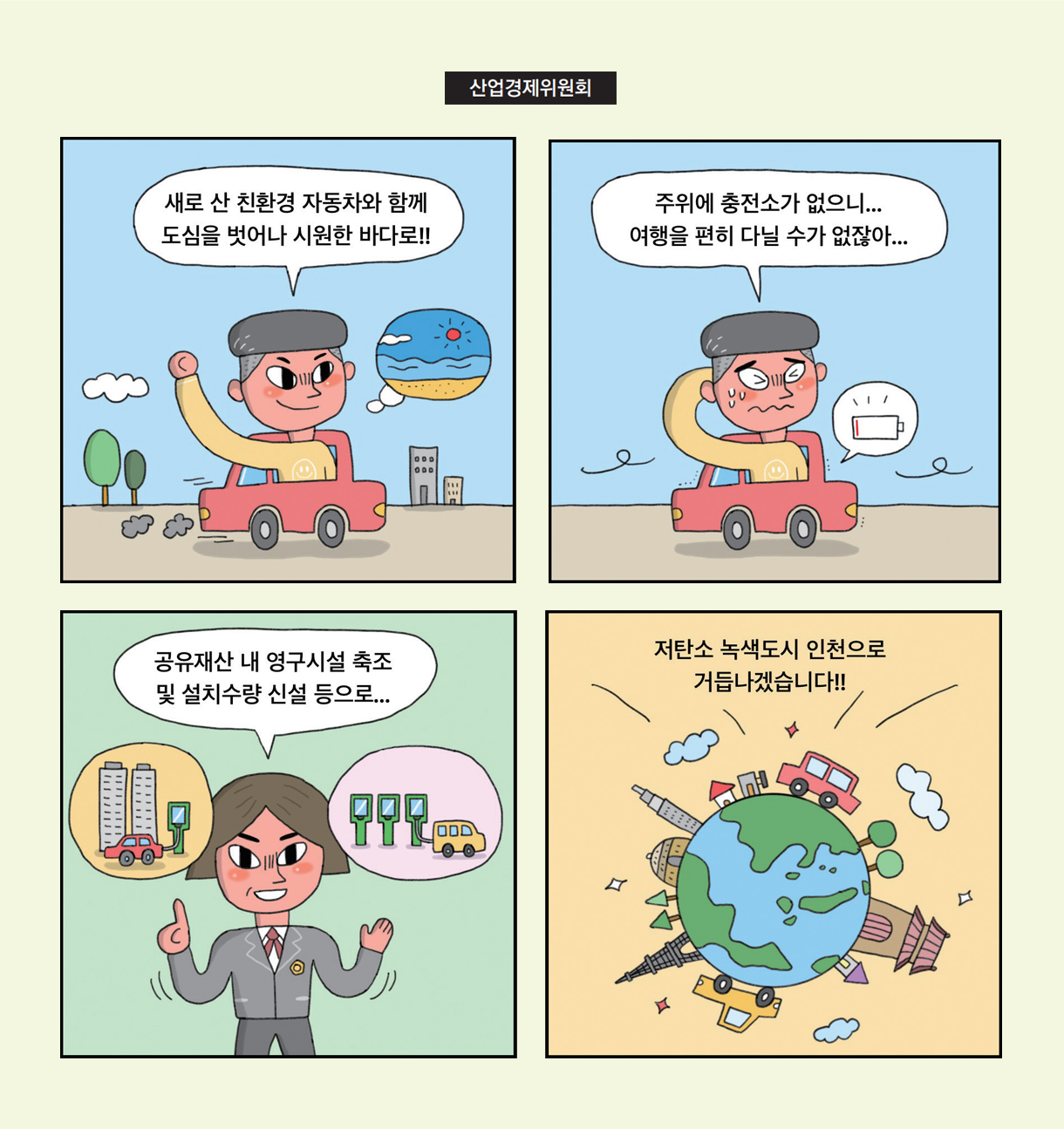 산업경제위원회 / 새로 산 친환경 자동차와 함께 도심을 벗어나 시원한 바다로!! / 주위에 충전소가 없으니... 여행을 편히 다닐 수가 없잖아... / 공유재산 내 영구시설 축조 및 설치수량 신설 등으로... / 저탄소 녹색도시 인천으로 거듭나겠습니다!!