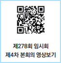 제278회 임시회 제4차 본회의 영상 qr코드