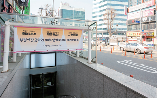 부평 로타리 지하상가 이미지