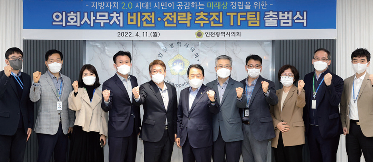 인천시의회, ‘비전·전략 TF’ 출범…중장기 과제 발굴 이미지