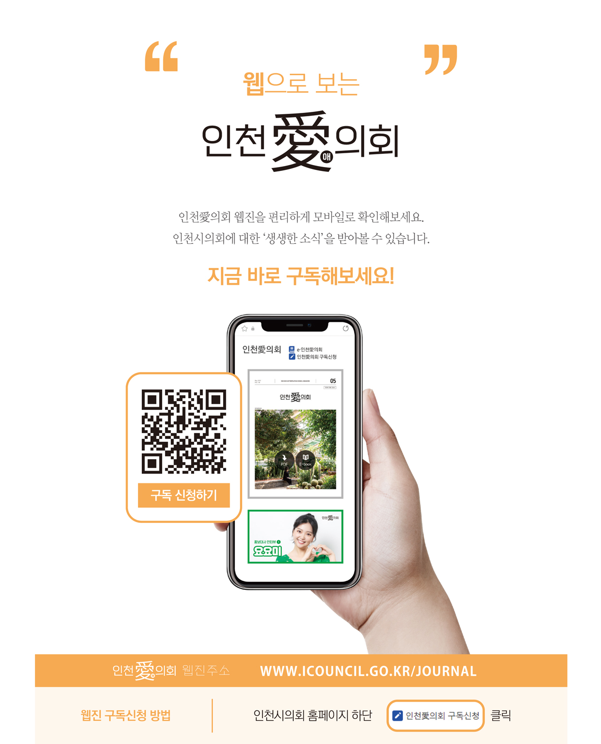 웹으로보는 인천愛(애)의회 / 인천愛(애)의회 웹진을 편리하게 모바일로 확인해보세요. 인천시의회에 대한 '생생한 소식'을 받아볼 수 있습니다. / 지금 바로 구독해보세요! / 구독 신청하기 qr / 인천愛의회 웹진주소 WWW.ICOUNCIL.GO.KR/JOURNAL / 웹진 구독신청 방법 : 인천시의회 홈페이지 하단 인천愛(애)의회 구독신청 클릭
