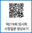 제278회 임시회 시정질문 qr코드