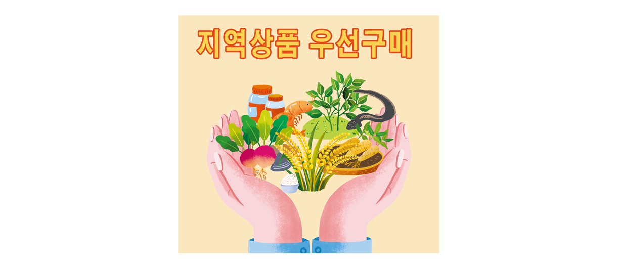 인천광역시 지역상품 우선구매에 관한 조례