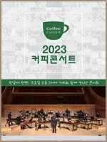 커피콘서트 카로스 타악기 앙상블 리듬의 매력 포스터
