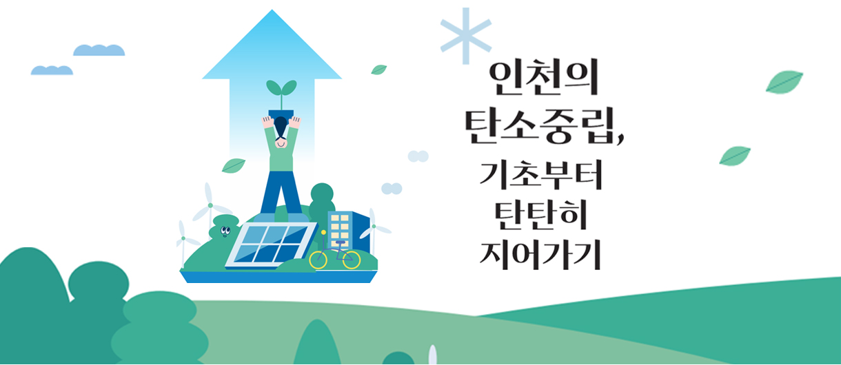 인천의 탄소중립, 기초부터 탄탄히 지어가기