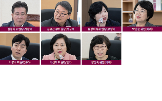 김종득 위원장(계양2), 김유곤 부위원장(서구3), 유경희 부위원장(부평2), 박판순 위원(비례), 이강구 위원(연수5), 이선옥 위원(남동2), 장성숙 위원(비례)