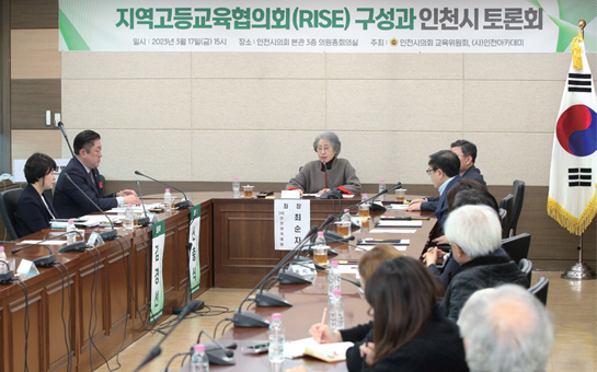 지역고등교육협의회(RISE) 구성과 인천시 토론회