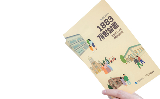 1883개항살롱 전경