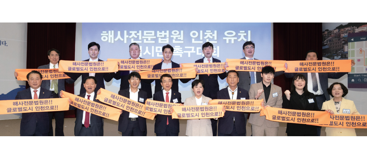해사전문법원 인천 유치 시민촉구대회 사진