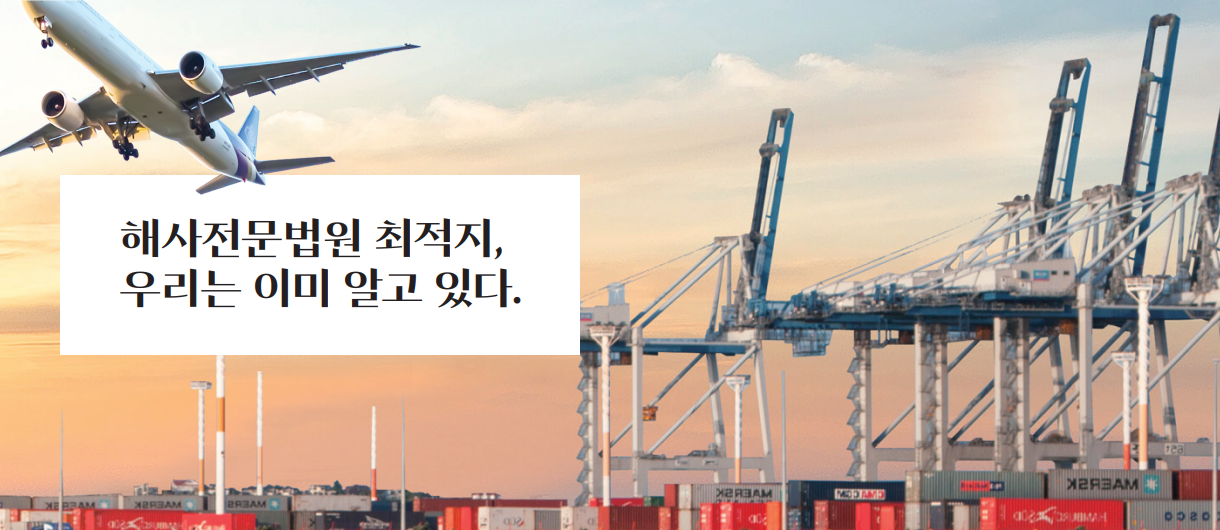 해사전문법원 최적지, 우리는 이미 알고 있다.