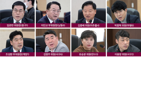 임관만 위원장(중구1), 이인교 부위원장(남동6), 조성환 부위원장(계양1), 김명주 위원(서구6), 김종배 위원(미추홀4), 박종혁 위원(부평6), 유승분 위원(연수3), 이용창 위원(서구2)