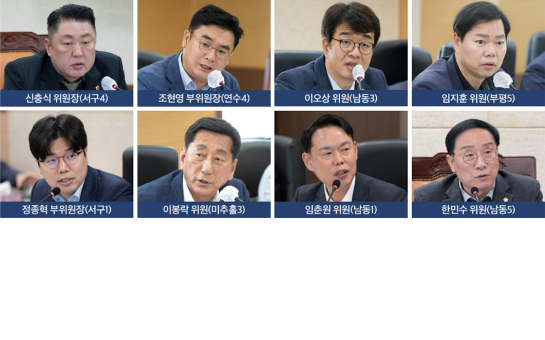 신충식 위원장(서구4), 조현영 부위원장(연수4), 정종혁 부위원장(서구1), 이봉락 위원(미추홀3), 이오상 위원(남동3), 임지훈 위원(부평5), 임춘원 위원(남동1), 한민수 위원(남동5)