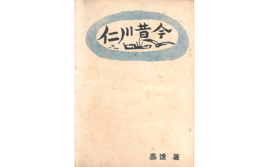 인천석금 초판(출처 인천시립박물관) 