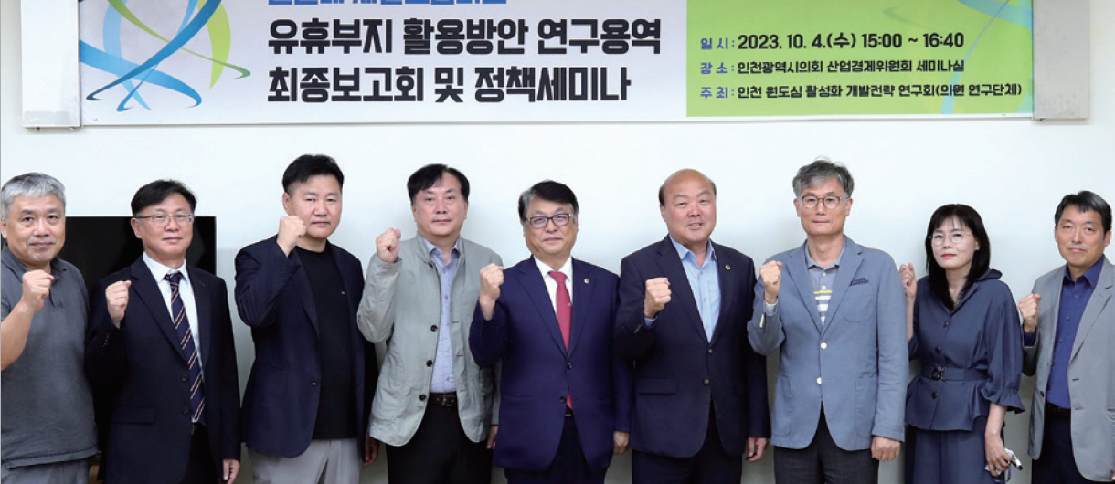인천 원도심 활성화 개발전략 연구회