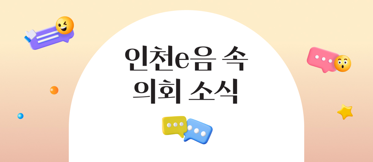 인천e음 속 의회 소식