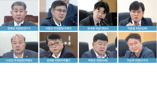 정해권 위원장(연수1), 이명규 부위원장(부평1), 나상길 부위원장(부평4), 김대중 위원(미추홀2), 문세종 위원(계양4), 박용철 위원(강화), 박창호 위원(비례), 이순학 위원(서구5)