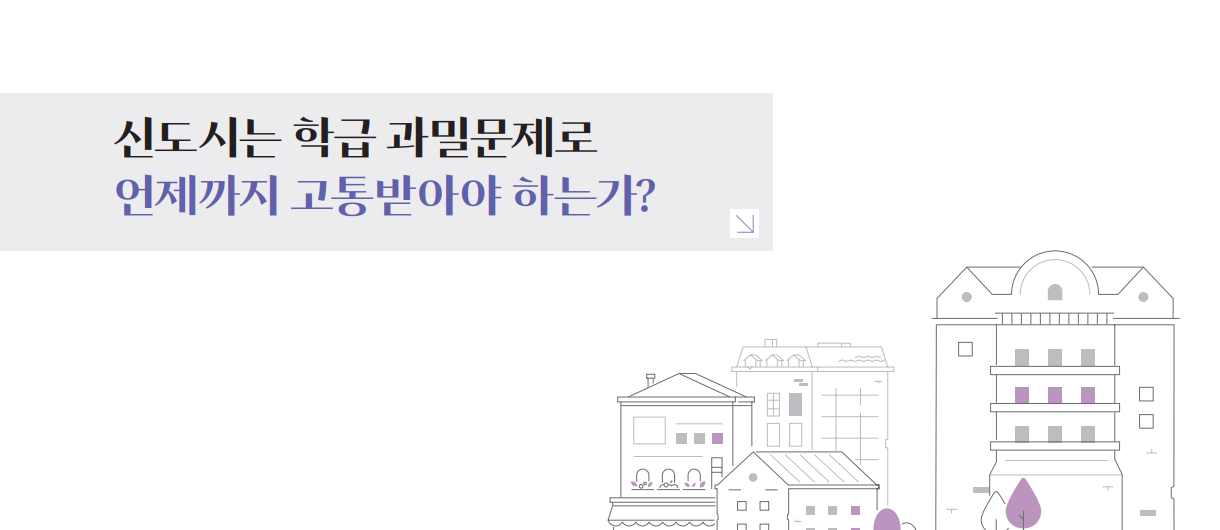 신도시는 학급 과밀문제로 언제까지 고통받아야 하는가?