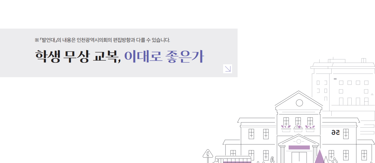 학생 무상 교복, 이대로 좋은가