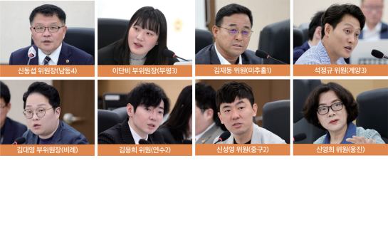 신동섭 위원장(남동4), 이단비 부위원장(부평3), 김대영 부위원장(비례), 김용희 위원(연수2), 김재동 위원(미추홀1), 석정규 위원(계양3), 신성영 위원(중구2), 신영희 위원(옹진)