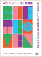 작곡가 시리즈 〈베토벤〉 I 포스터