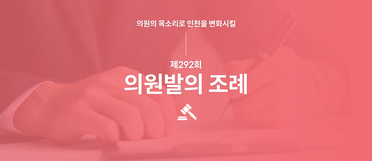 의원의 목소리로 인천을 변화시킬 제292회 의원발의 조례