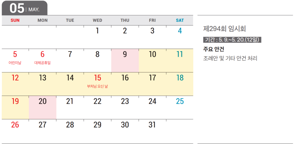 5 MAY : 제294회 임시회 / 기간 : 5. 9.~5. 20.(12일) / 회의 일수 : 12일(본회의 2일, 위원회 10일) / 주요내용 : 조례안 및 기타 안건 처리