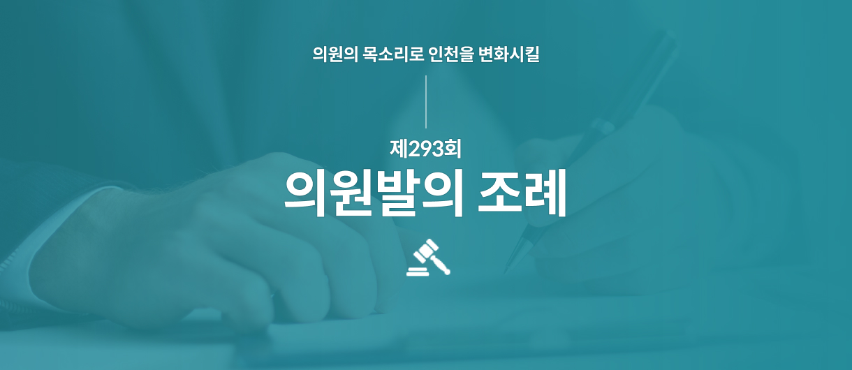 의원의 목소리로 인천을 변화시킬 제293회 의원발의 조례