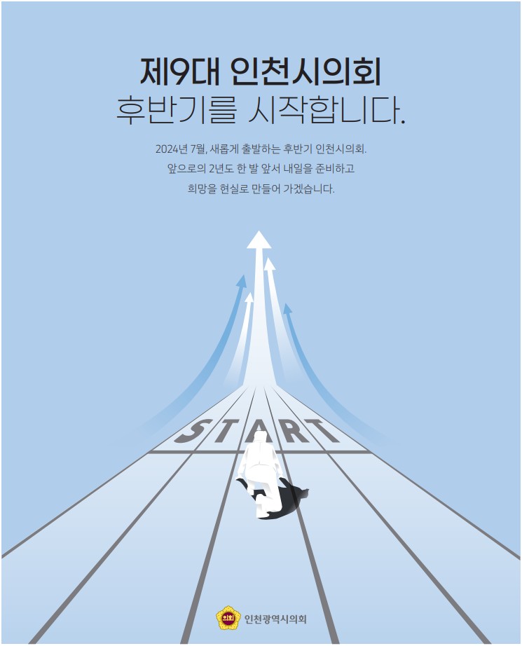 제9대 인천시의회 후반기를 시작합니다.