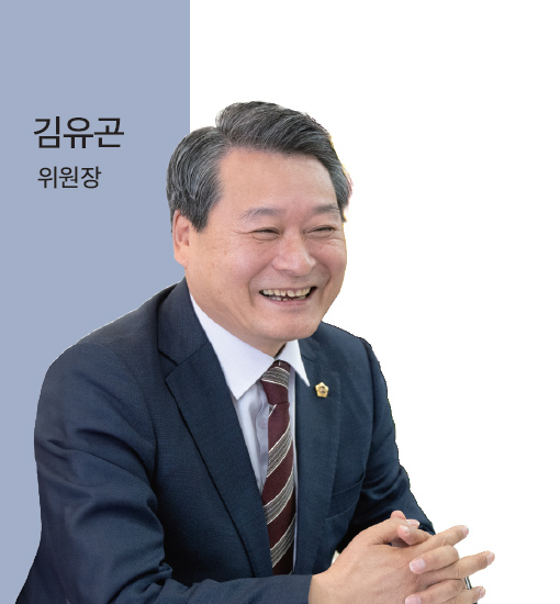 김유곤 위원장