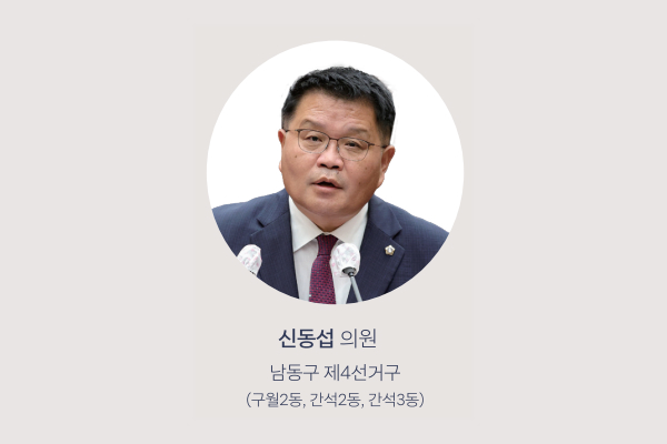 신동섭 의원 사진