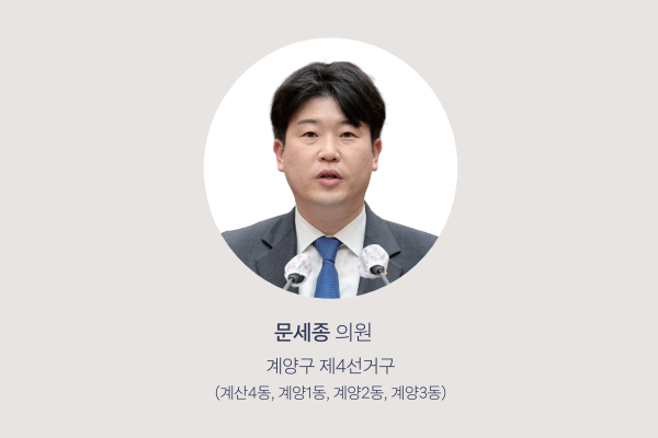 문세종 의원 사진