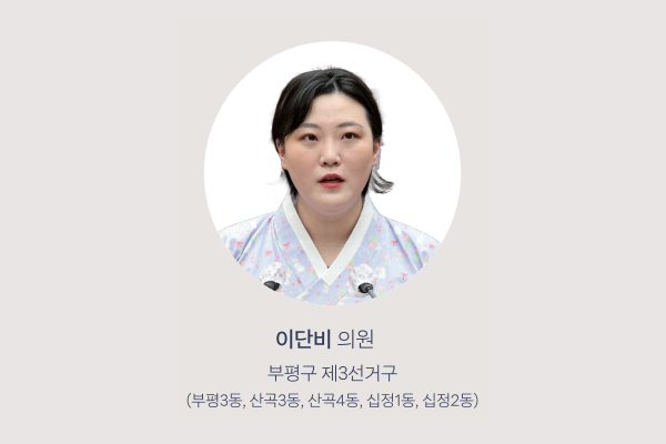 이단비 의원 사진
