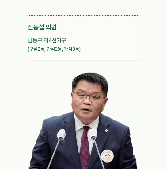 신동섭 의원 사진