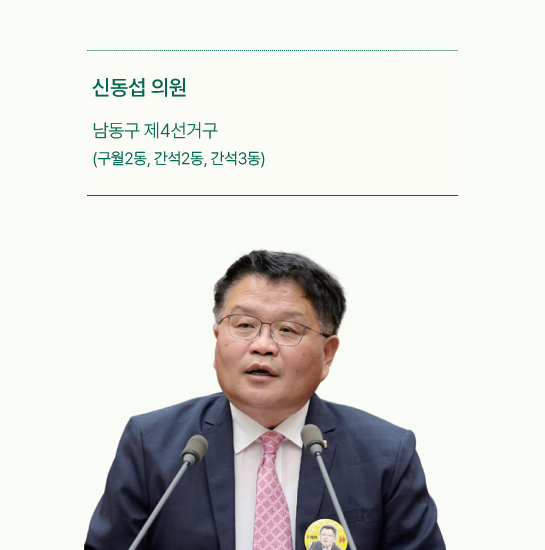 신동섭 의원 사진