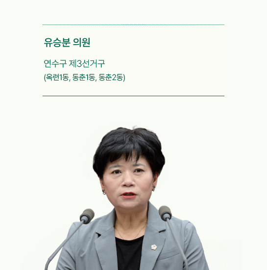 유승분 의원 사진