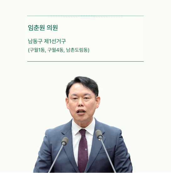 임춘원 의원 사진