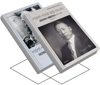 이승만 시간을 달린 지도자 1, 2 사진