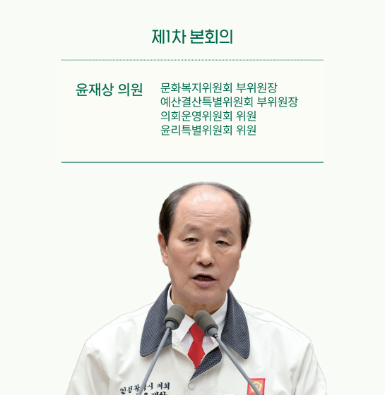 윤재상 의원 사진