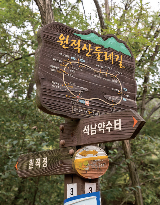 원적산 둘레길 표지판 사진