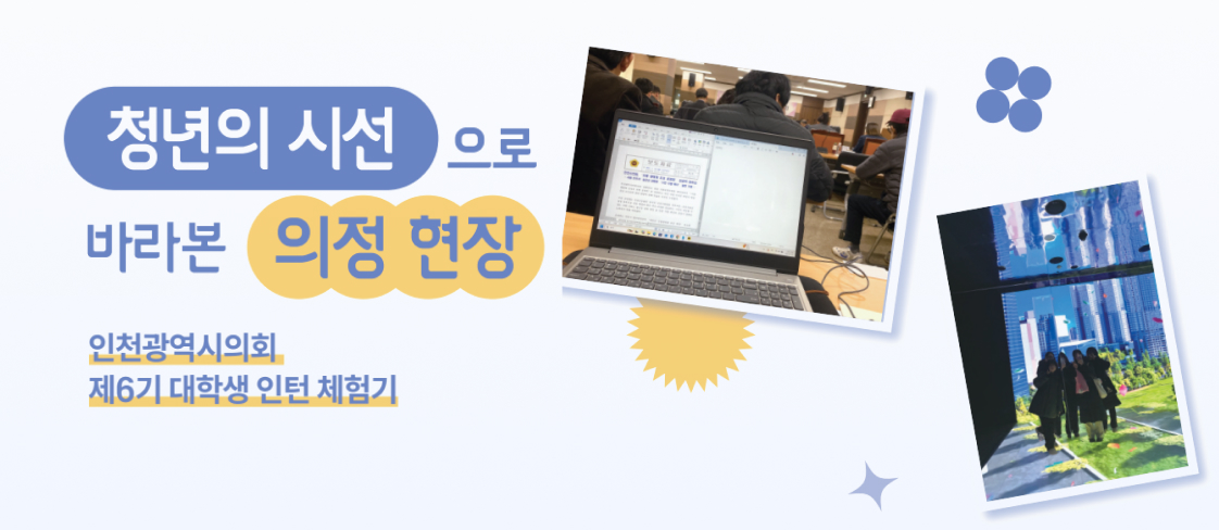 청년의 시선으로 바라본 의정 현장