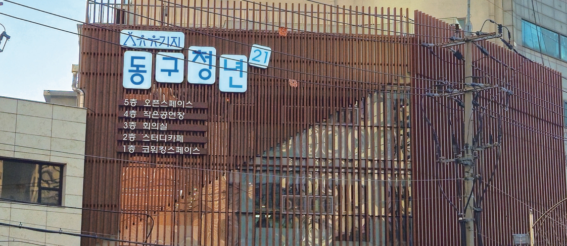 동구청년21